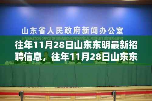 山东东明最新招聘信息汇总与求职平台评测,探寻最佳求职渠道,把握求职机遇!