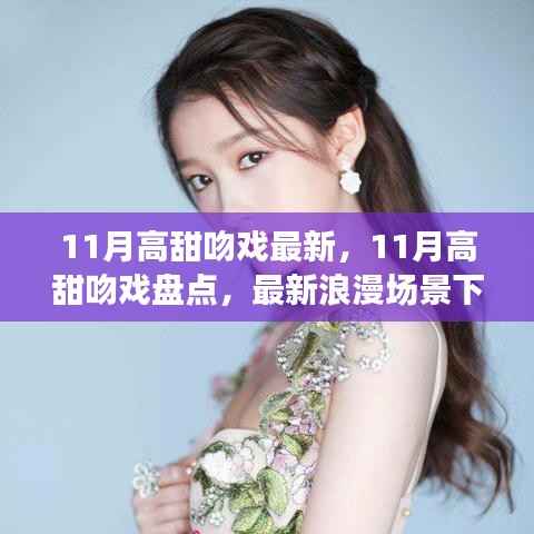 盘点最新浪漫瞬间,11月甜蜜吻戏回顾