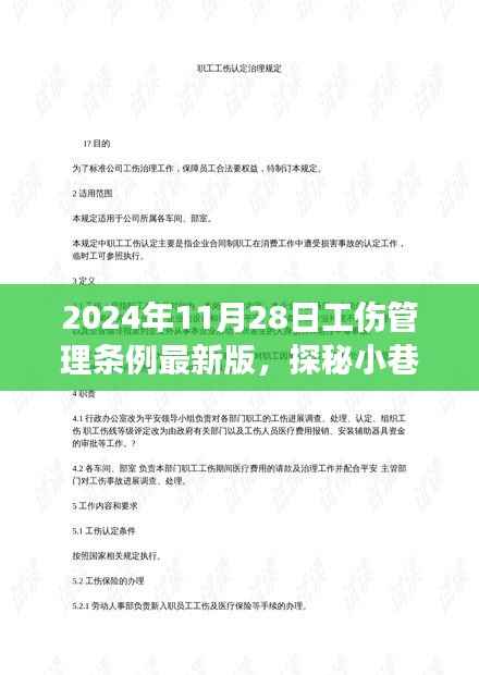 探秘小巷深处的工伤管理新篇章,2024年工伤管理条例最新解读与解读其最新版规定