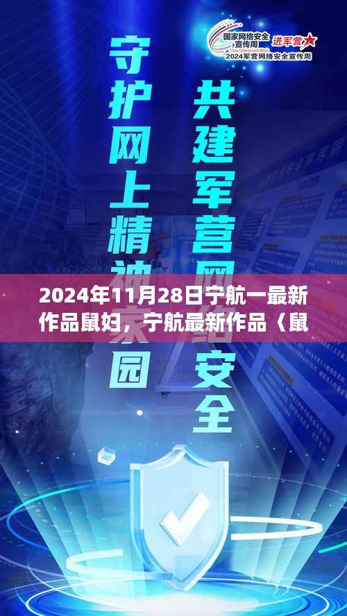 宁航新作鼠妇,生存与选择的思辨之旅深度解析