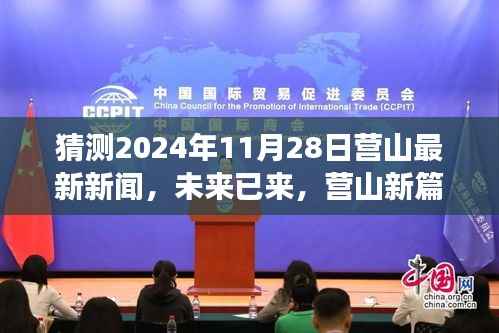 未来已至,营山新篇章展望——学习成就梦想,自信照亮未来,揭晓营山最新新闻动向(2024年11月28日)