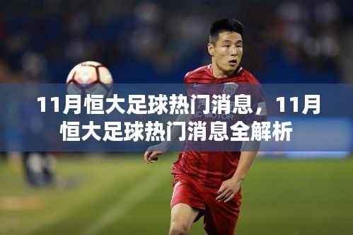 11月恒大足球热门消息全解析,最新动态与热议