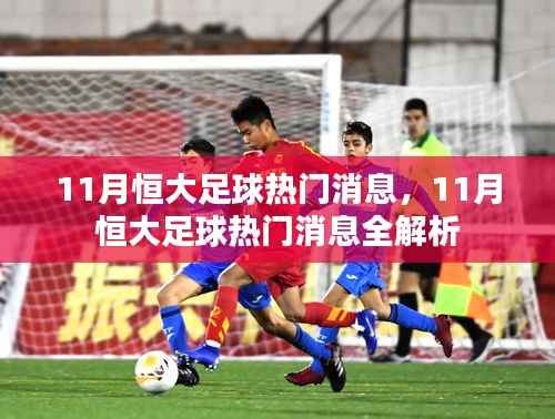 11月恒大足球热门消息全解析,最新动态与热议