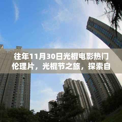 光棍节之旅,探索自然美景与内心宁静的自我探索之旅