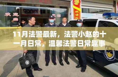 法警小赵的十一月日常,温馨法警生活的趣事与点滴