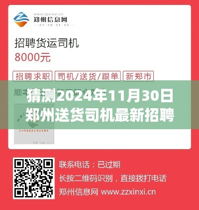 2024年11月30日郑州送货司机招聘展望,新纪元的影响与趋势分析