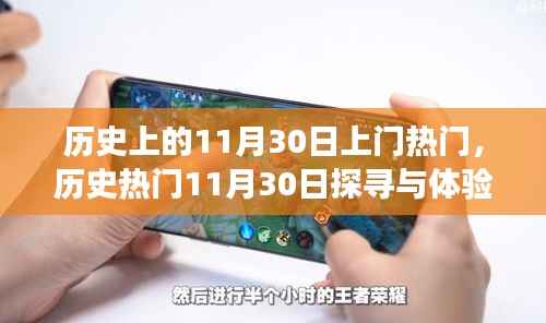 历史探寻之旅，揭秘热门日期11月30日的神秘面纱与体验