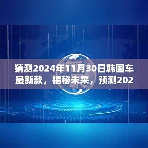 揭秘未来革新之作,预测韩国汽车最新款,展望2024年韩国汽车革新进展