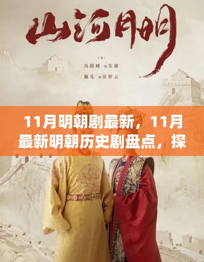 11月最新明朝历史剧盘点,探寻古韵之美的历史剧场