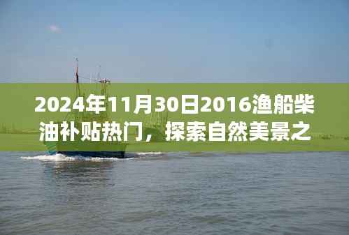 渔船柴油补贴热门背后的自然美景探索之旅，宁静之旅启程于2024年11月30日