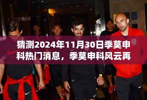 季莫申科风云再起,2024年11月30日热门消息回顾与影响分析展望