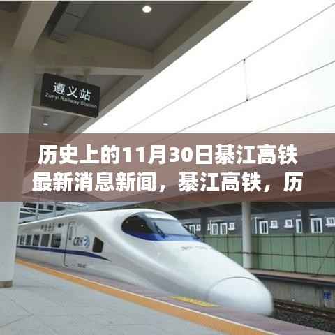 历史上的十一月三十日綦江高铁最新进展,历史时刻的印记