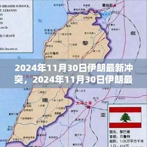 深度解析,伊朗最新冲突情况与未来展望(2024年11月30日最新报道)