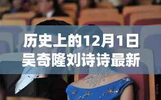 历史上的12月1日,吴奇隆与刘诗诗的最新动态及励志故事,拥抱变化带来的自信与成就感之旅