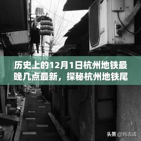 探秘杭州地铁尾班车时刻与小巷独特风味,历史上的12月1日杭州地铁最晚几点最新?