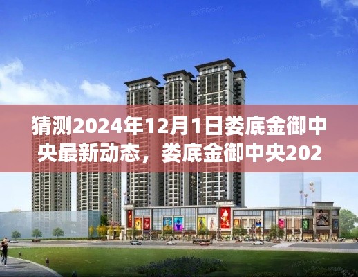 娄底金御中央最新动态展望,预测与解析,揭秘未来趋势至2024年12月1日