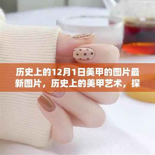 探寻十二月一日独特美甲风尚，历史美甲图片最新呈现