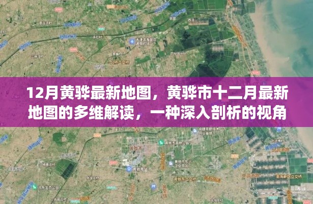 黄骅市最新地图深度解读,多维视角剖析十二月城市变迁