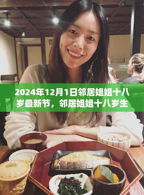 邻居姐姐十八岁生日之旅,自然美景的治愈之旅