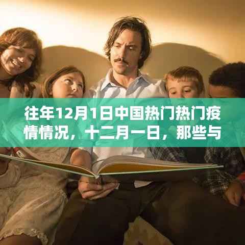 十二月一日,疫情下的温馨日常