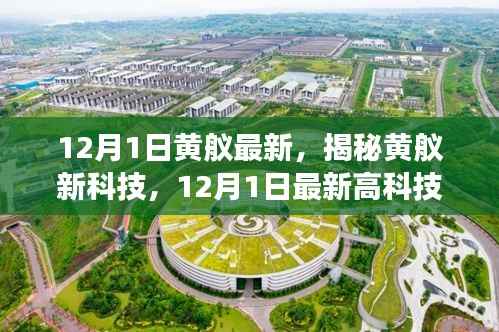 揭秘黄舣最新高科技产品,颠覆想象的科技革新!