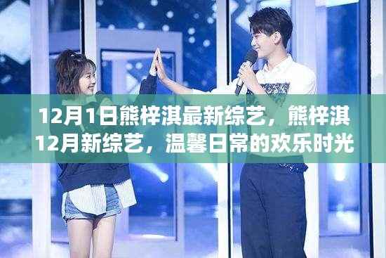熊梓淇12月新综艺,温馨日常的欢乐与友情陪伴的暖心故事