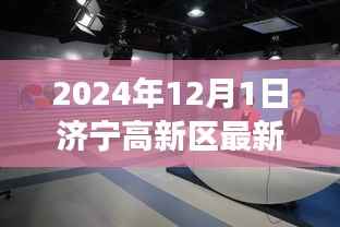 济宁高新区动态,最新趣事与温馨时光(2024年12月1日)