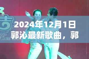 郭沁最新歌曲友谊的旋律,爱的陪伴与温馨的回忆