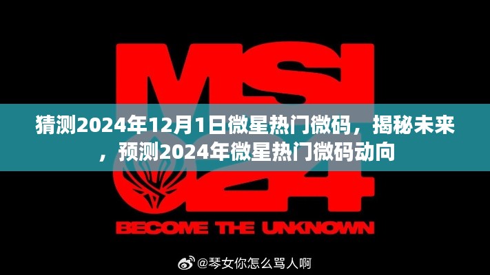 揭秘与预测,2024年微星热门微码动向揭秘与猜测。