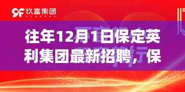 保定英利集团招聘背后的独特小巷美食探秘之旅揭秘