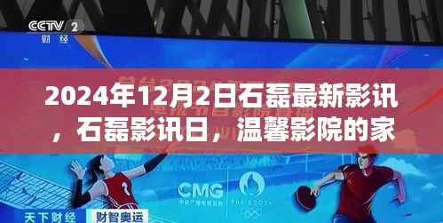 温馨影院家庭欢乐时光,石磊影讯日独家报道,最新影讯揭晓