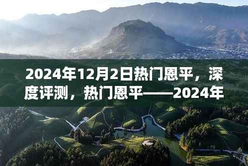 热门恩平深度评测与用户体验解析,2024年12月2日产品特性展望