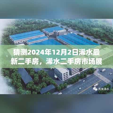 2024年浠水二手房市场展望,置业新篇章即将开启