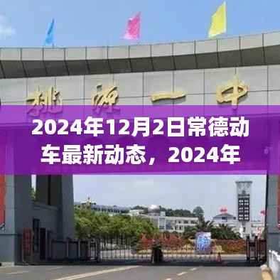 常德动车最新动态,引领城市出行变革的先锋力量