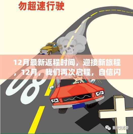 12月新旅程启程,最新返程时间,自信闪耀,成就无限梦想