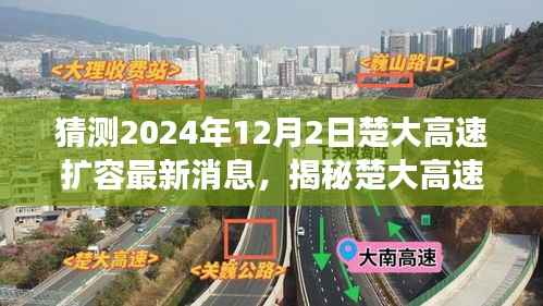 揭秘楚大高速扩容进展,最新消息分析与获取途径猜测至2024年12月2日动态更新中