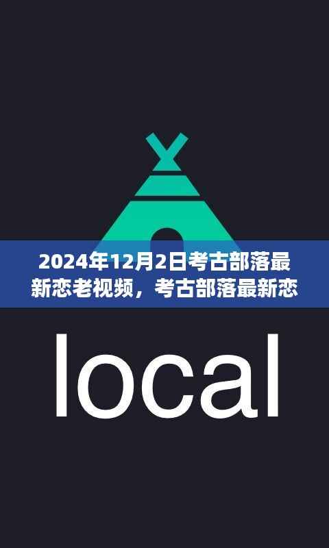 考古部落揭秘千年恋老视频,爱情故事与古老文化的独特魅力