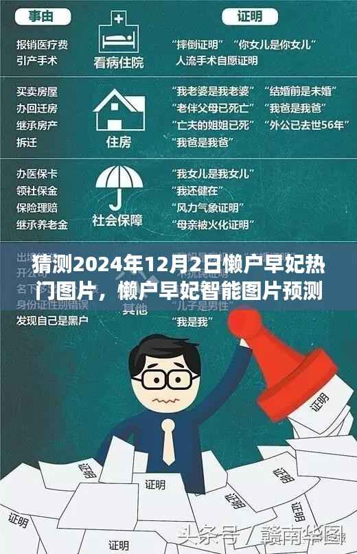 懒户早妃智能图片预测系统揭秘,科技预见未来潮流风尚的热门图片预测(2024年12月2日)