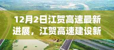 江贺高速建设进展报告,开启新篇章,12月2日最新动态