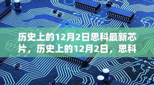 思科芯片技术里程碑,历史上的12月2日最新芯片技术及其影响