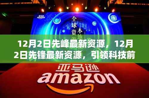 12月2日先锋最新资源盘点,引领科技前沿,探索最新动态