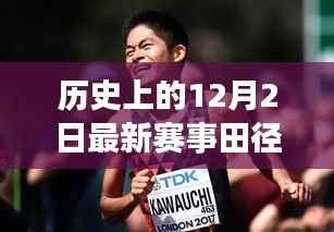 历史上的田径赛场，辉煌的12月2日，田径的力量点燃自信与成就之火