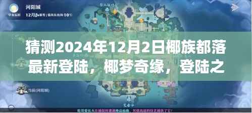 椰梦奇缘,椰族都落最新登陆预告,惊喜与温情的交织(2024年12月2日)