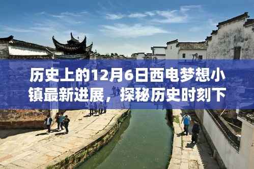 探秘历史时刻下的西电梦想小镇,最新进展与巷弄惊喜宝藏揭晓在12月6日