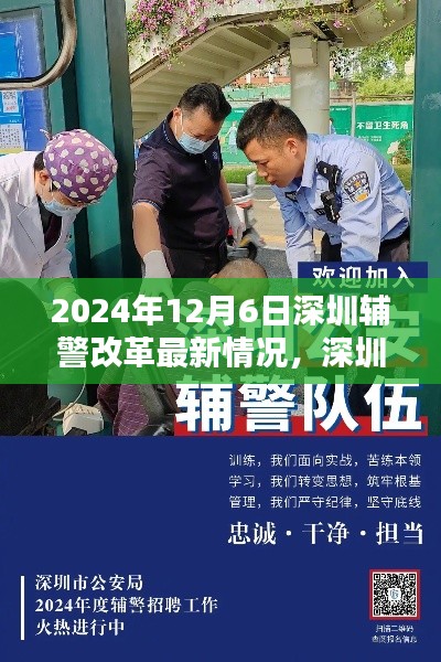 深圳辅警改革深度解析与最新动态，观点碰撞于2024年12月6日