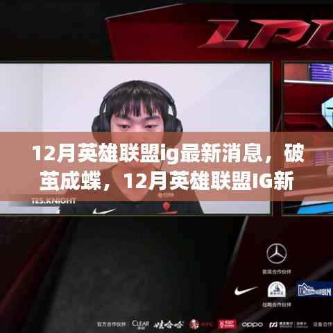 12月英雄联盟ig最新消息,破茧成蝶,12月英雄联盟IG新动态鼓舞人心,学习变化成就自信之路