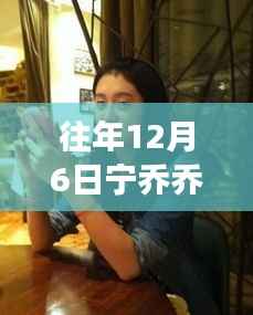 宁乔乔,背景、事件与时代地位的最新章节回顾与展望(往年12月6日)
