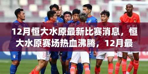 12月恒大水原赛场热血沸腾，最新比赛动态激励迎向成功之路