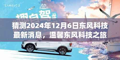 东风科技未来展望，2024年12月6日的温馨相聚与奇妙未来预测
