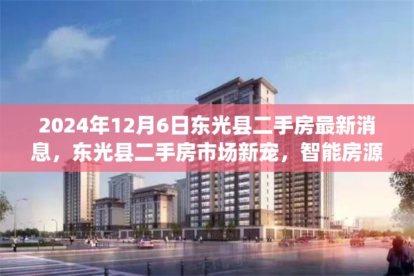 东光县二手房市场新动态,智能房源导航引领智慧安居新时代(2024年12月6日最新消息)